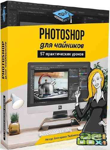 [Екатерина Любимова] 57 практических фотошоп уроко_0.jpg